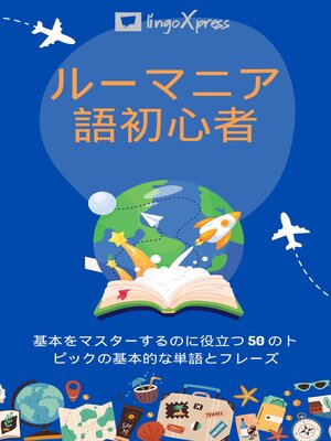 cover image of ルーマニア語初心者